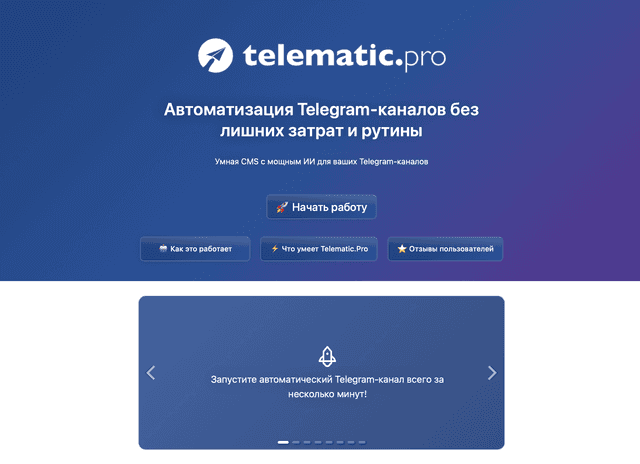 Telematic.Pro — CMS на основе ИИ для автоматизации Telegram